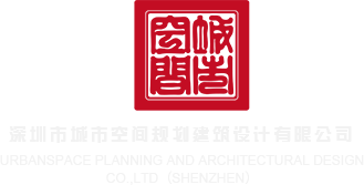 能看草逼的免费网站深圳市城市空间规划建筑设计有限公司